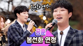 공훈 봉선화연정 들어보자 - 불타는 트롯맨 마이너 갤러리