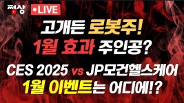 CES2025 vs JP모건헬스케어 1월 이벤트는 어디에? - YouTube [1월 2일 시장 핵심] 레인보우로보틱스 상한가! 로봇주가 1월 효과 주인공?... 