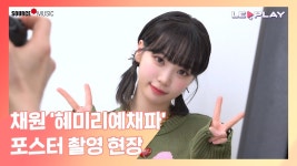 [#LE_PLAY]채원 ‘혜미리예채파’ 포스터 촬영 현장 - 위버스 마이너 갤러리