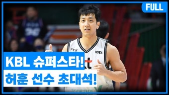 [Live] KBL 슈퍼스타! 허훈 선수 초대석! - YouTube [Live] KBL 슈퍼스타! 허훈 선수 초대석!
