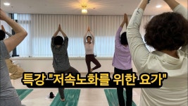 네이버 인플루언서 [네이버 인플루언서] 저속노화를 위한 요가(특강)#저속노화#노화방지#노화예방#시니어요가