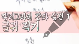 [캘리그라피 실전 강좌] 1 모나미 붓펜으로 이정하 시인의 너는 물처럼 내게 밀려오라 적기 (C... | Doovi [캘리그라피 실전 강좌] 1 모나미... 