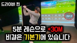 네이버 인플루언서 [네이버 인플루언서] 그 어디에서도 배울 수 없는 귀한 레슨 2부 (드라이버)