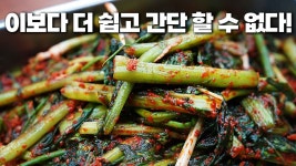 네이버 인플루언서 [네이버 인플루언서] 초간단 돌산갓김치! 🌶 김장전 필수 김치! 시원하고 알싸한 맛, 이건 꼭 해봐야 해!