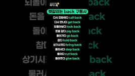 네이버 인플루언서 [네이버 인플루언서] 절대 모르면 안 되는 원어민 필수 표현 back 구동사 모음