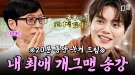 [#유퀴즈온더블럭] 유재석도 인정한 국민 개그맨(?)c 군백기 없는 미모로 복귀한 얼굴 천재 송강 - YouTube [#유퀴즈온더블럭] 유재석도... 