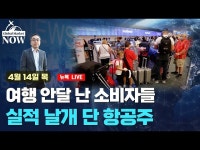 여행 안달 난 소비자들…실적 날개 단 항공주 | 한국경제 여행 안달 난 소비자들…실적 날개 단 항공주 [조재길의 글로벌마켓나우]