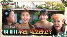 지구오락실2 10화 예고 - 엠넷 마이너 갤러리