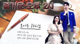 즐거운 오후 2시 보이는라디오 출연 : 김중연 | 목포MBC 보이는라디오 - YouTube 즐거운 오후 2시 보이는라디오 출연 : 김중연 | 목포MBC... 