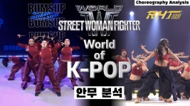 과연 스우파의 영광을 재현할 수 있을까?!⎪BUMSUP vs RHTPKYO⎪댄스 안무 분석 리액션⎪월드오브스우파 WSWF World of SWF⎪ENG