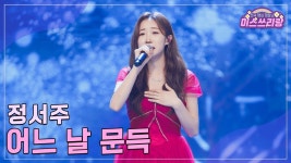 서주 어느날 문득 - 여자 트로트 마이너 갤러리