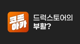 소식) 드럭스토어 아카이브 채널 신설 - 로스트 미디어 마이너 갤러리