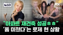 241024 APT 관련 뉴스 모음 - 로제 마이너 갤러리
