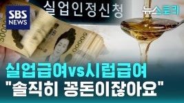 누구에겐 동아줄, 누구에겐 달콤한 유혹..실업급여 제도 개선은?... (뉴스토리) / SBS - YouTube 누구에겐 동아줄, 누구에겐 달콤한 유혹..실업... 