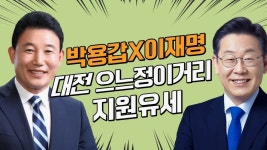 엄청난 열기 이재명 대표님 대전능이거리 파란의현장 - YouTube 엄청난 열기 이재명 대표님 대전능이거리 파란의현장