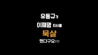 [국민의힘 대선예비후보 원희룡] 유동규가 이재명 지시를 묵살했다구요??? #shorts - YouTube [국민의힘 대선예비후보 원희룡] 유동규가...