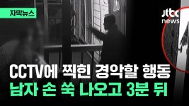 CCTV에 찍힌 경악할 행동...남자 손 쑥 나오고 3분 뒤 - 이슈 마이너 갤러리