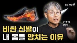 당장 얇은 신발로 바꿔야 하는 이유 | 신효상 닥터베어풋 신효상 마취통증의학과의원 원장 #2 [도기헬스클럽 💊] - YouTube 무릎, 허리 아프면... 