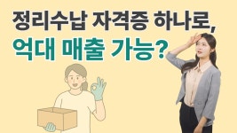 네이버 인플루언서 [네이버 인플루언서] 정리수납 자격증만 있다면 억대매출 벌 수 있다?!