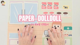 네이버 인플루언서 [네이버 인플루언서] [페이퍼돌돌] ep 1 또오CU 편의점 인형놀이 페이퍼토이