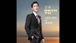신유 Shin Yu - 절대사랑 | Doovi 신유 Shin Yu - 절대사랑