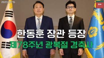 8.15 광복절 경축식 중계 영상 모음(4개) - 한동훈 마이너 갤러리