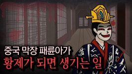 수나라 수양제 이 영상보니깐 민주당 정치인들 생각났다 - 국민의힘 마이너 갤러리