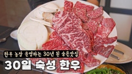 네이버 인플루언서 [네이버 인플루언서] 한우 농장 운영하는 30년 된 숙성한우 숨은맛집