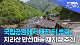 국립공원에서 빠진 뒤 후회 반선마을 재지정 추진 - 등산 갤러리