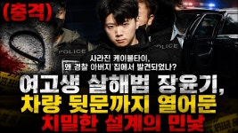 (충격)여고생 살해범 장윤기, 차량 뒷문까지 열어둔 치밀한 설계 - 기타 국내 드라마 갤러리