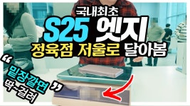 네이버 인플루언서 [네이버 인플루언서] 국내최초 갤럭시 S25 엣지 정육점 저울로 달아봄 ㅋㅋㅋ 삼성 밑장깔면 딱걸립니다