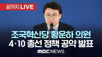 조국혁신당 황운하 의원, 제22대 총선 정책 공약 발표 기자회견 - [끝까지LIVE] MBC 중계방송 2024년 03월 29일 - YouTube 조국혁신당...