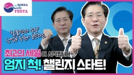 실물경제 수장 산업부 장관이 보증하는 최고의 세일이 시작됩니다~엄지 척! 챌린지의 스타트! | 2020 코리아세일페스타 - YouTube 실물경제... 