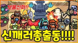 네이버 인플루언서 [네이버 인플루언서] 보물신화들 총출동 시켜서 신난이도 깨버리기!!!!!!! 과연!!!!!!! (운빨존많겜)