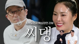 이거 본 사람 있어? 선경 롱기스트 리뷰인데 개웃김ㅋㅋㅋ - 흑백요리사 요리계급전쟁 갤러리