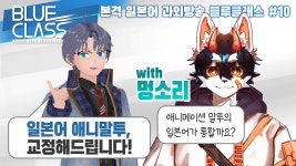 【SeeHa】 애니로 일본어 공부했다고요? 교정해드립니다! with 멍소리 [#블루클래스] - YouTube 【SeeHa】 애니로 일본어... 