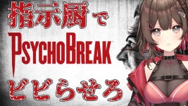 【 #PSYCHOBREAK 】ビビらないVtuberがみんなからの指示でビビります😇【ぼいそーれ / 紅樺さくら 】 - YouTube 【 #PSYCHOBREAK 】... 