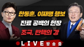 3/8(금) 진료 공백의 현장(보건의료노조) 조국의 강, 탄핵의 강(김성태·최재성) 실종 10년 MH-370 미스터리(손수호) [김현정의 뉴스쇼]... 