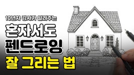 네이버 인플루언서 [네이버 인플루언서] 이것 만 알아도 펜드로잉 기초 끝! ✅ 초보라면 필수시청