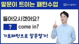 네이버 인플루언서 [네이버 인플루언서] 하루 20분! 영어 패턴 3개만 따라하세요 | 기초 회화 입문