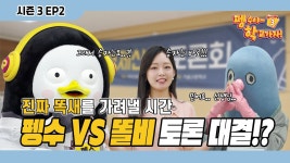 키움증권) 펭수야 학교가자 시즌3 EP.2 진짜 똑새를 가려낼시간 - 펭수 마이너 갤러리