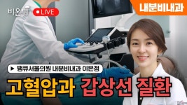 고혈압과 갑상선 질환 / 땡큐서울의원 내분비내과 이은정 - YouTube 고혈압과 갑상선 질환 / 땡큐서울의원 내분비내과 이은정