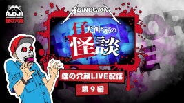 【怪談】仔犬神家の怪談ライブ配信 第９回：犬神太郎【怖い話】 - YouTube 【怪談】仔犬神家の怪談ライブ配信 第９回：犬神太郎【怖い話】