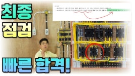 전기기능사 실기 100% 확실한 마무리점검 확인영상 - 기능사 마이너 갤러리