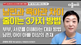 네이버 인플루언서 [네이버 인플루언서] 남편과 육아관 차이를 줄이는 3가지 방법 / 부부 서로를 이해하는 대화 방법!