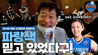 파랑구슬 믿고있었다구! | 23-24 아시아쿼터 드래프트 비하인드 - IBK기업은행배구단 마이너 갤러리