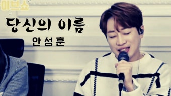 안성훈 봐봐 - 미스터 트롯2 미니 갤러리 안성훈 봐봐  - 미스터 트롯2 미니 갤러리