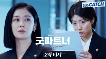 굿파트너 2차 티저 - 장나라 갤러리 굿파트너 2차 티저  - 장나라 갤러리