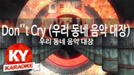 [KY 금영노래방] 우리 동네 음악 대장 - Dont Cry (우리 동네 음악 대장) (KY Ka... | Doovi [KY 금영노래방] 우리 동네 음악 대장 - Dont... 