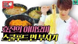 190925 온도유 EP.7-1 [효진의 야미요미] 스쿨푸드 면 뿌시기 - 효진(김효진) 마이너 갤러리